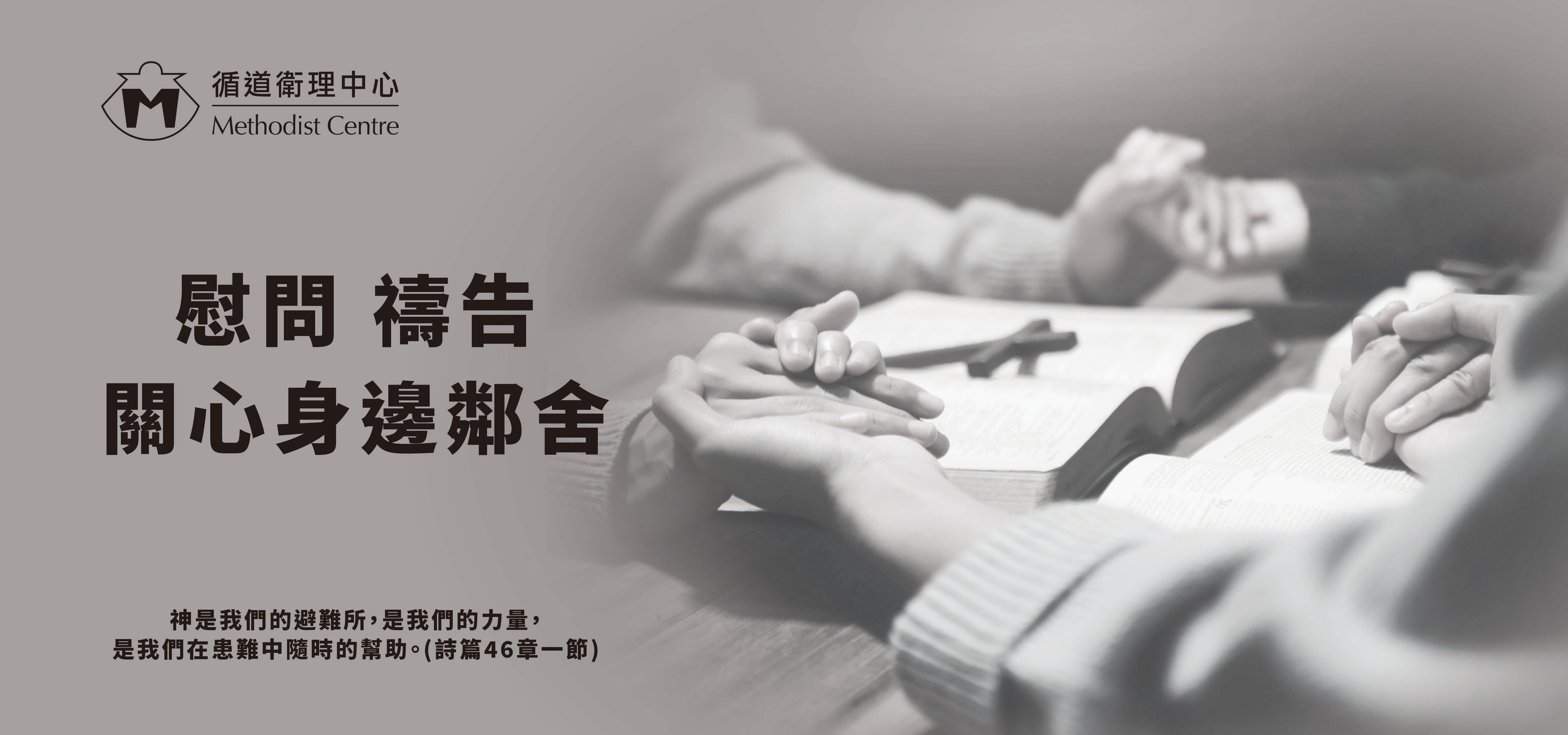 慰問 禱告web banner